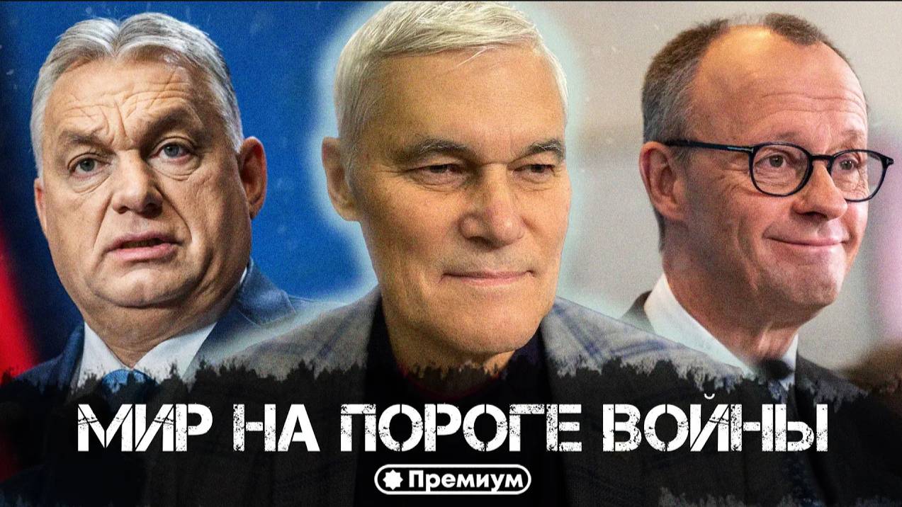 Константин Сивков | Мир на пороге войны | Актуальные События