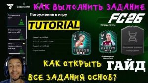 КАК ВЫПОЛНИТЬ ЗАДАНИЕ ПОГРУЖЕНИЕ В ИГРУ FC 26 ★ КАК РАЗБЛОКИРОВАТЬ ЗАДАНИЯ В ГРУППЕ ОСНОВЫ FUT 26