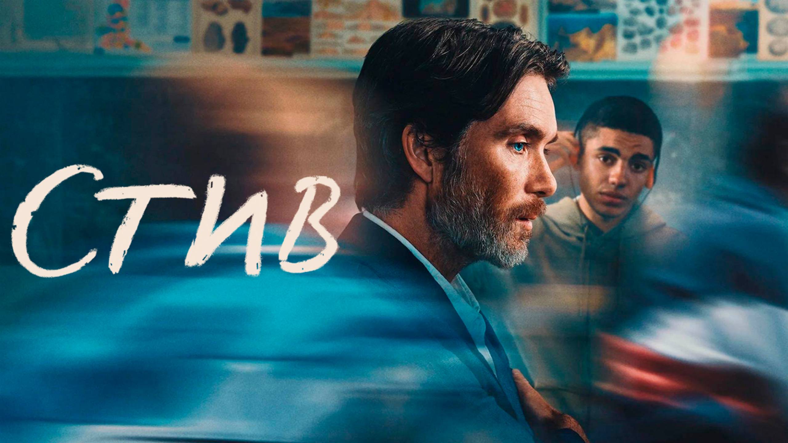 Стив | Steve  (2025)