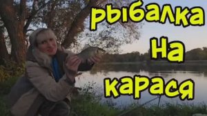 Рыбалка на карася осенью на удочку с берега.
