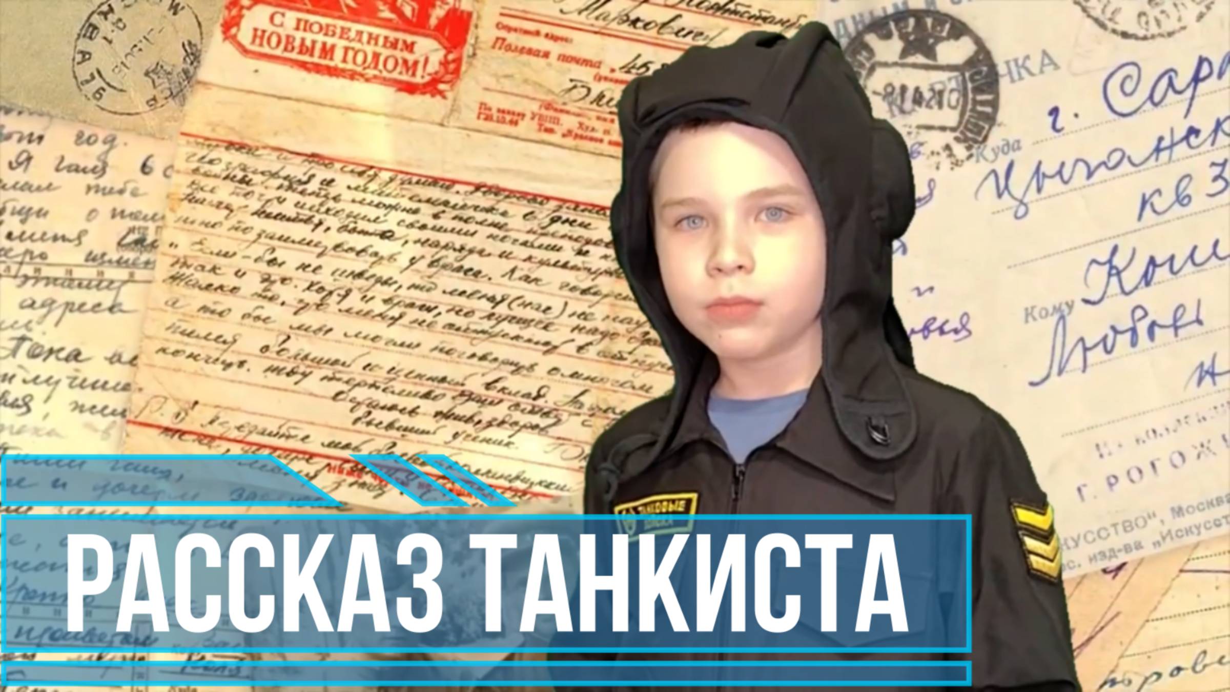 Письмо танкиста на основе "Рассказ танкиста" - Твардовский смотреть онлайн