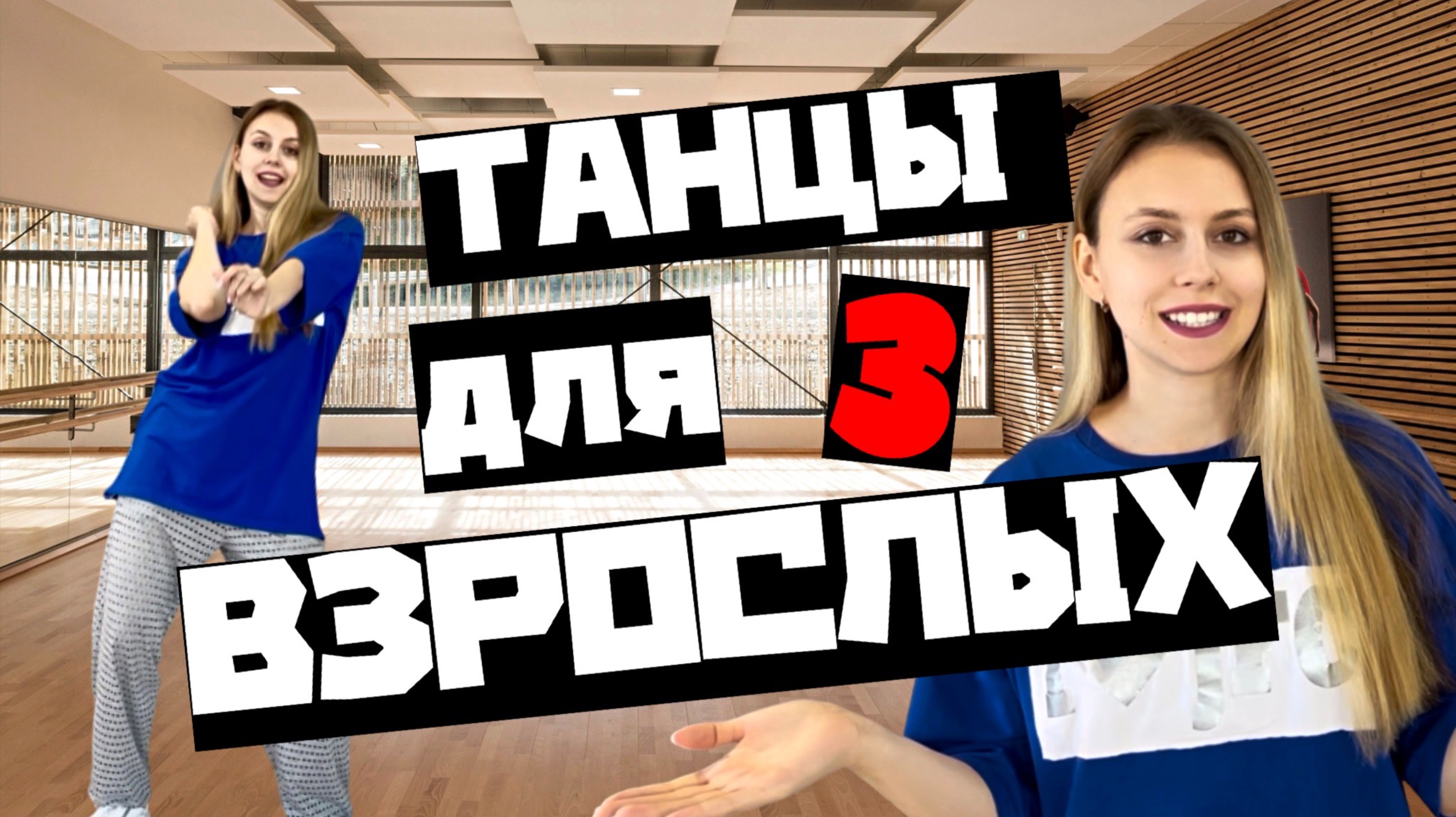 Танцы для взрослых. Танец для начинающих