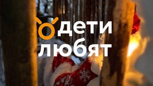 Новый год с ДетиЛюбят