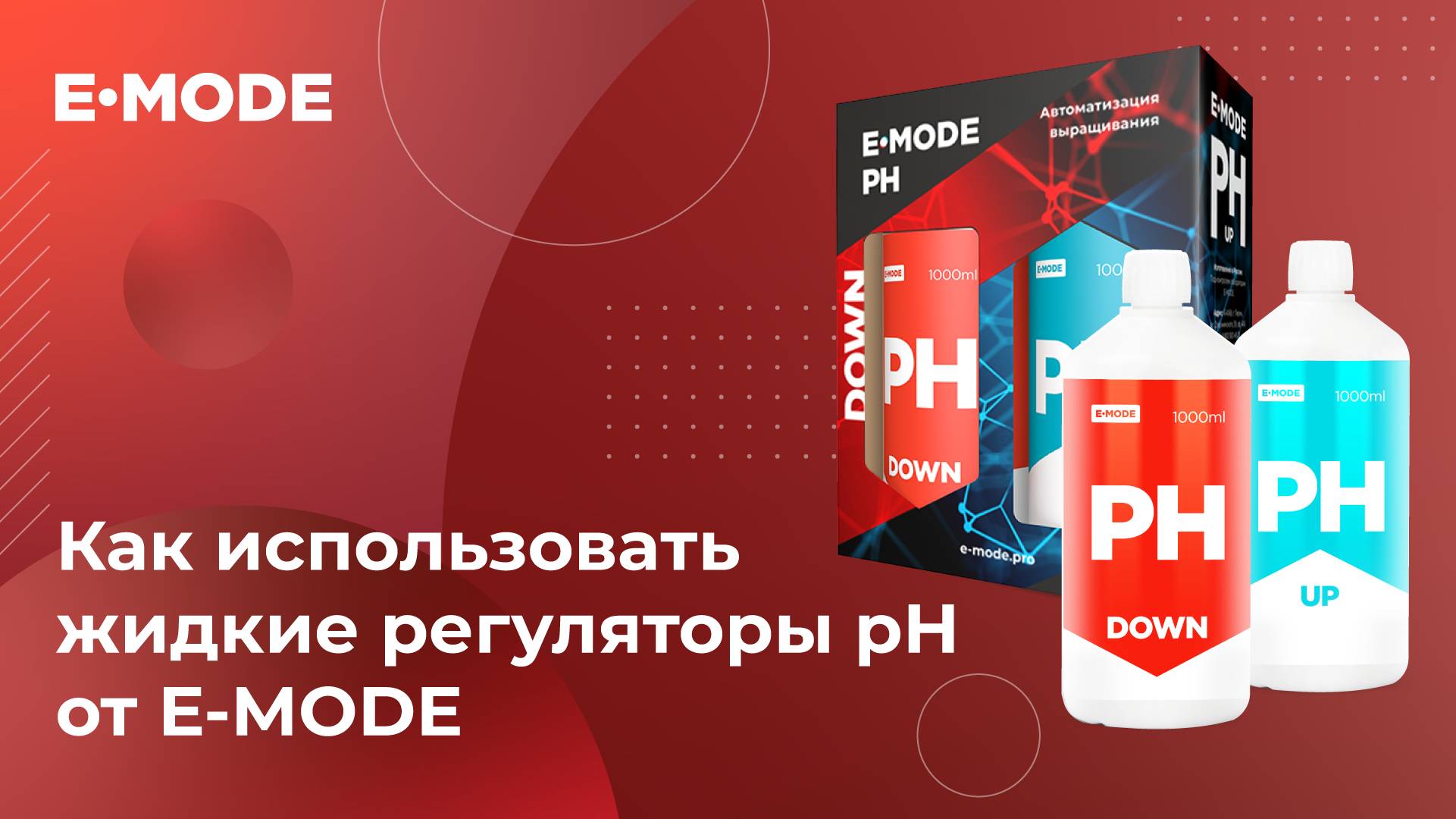 Как правильно регулировать PH питательного раствора?