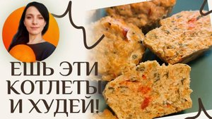 Котлеты от нутрициолога "Ешь и худей"