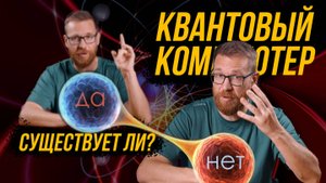 Как работает и какие отличия квантовых компьютеров.
