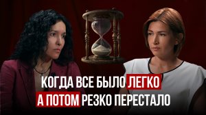 Когда всё было легко, а потом резко перестало. Разбор с Анной.