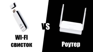 Роутер или свисок для Wi-fi соединения