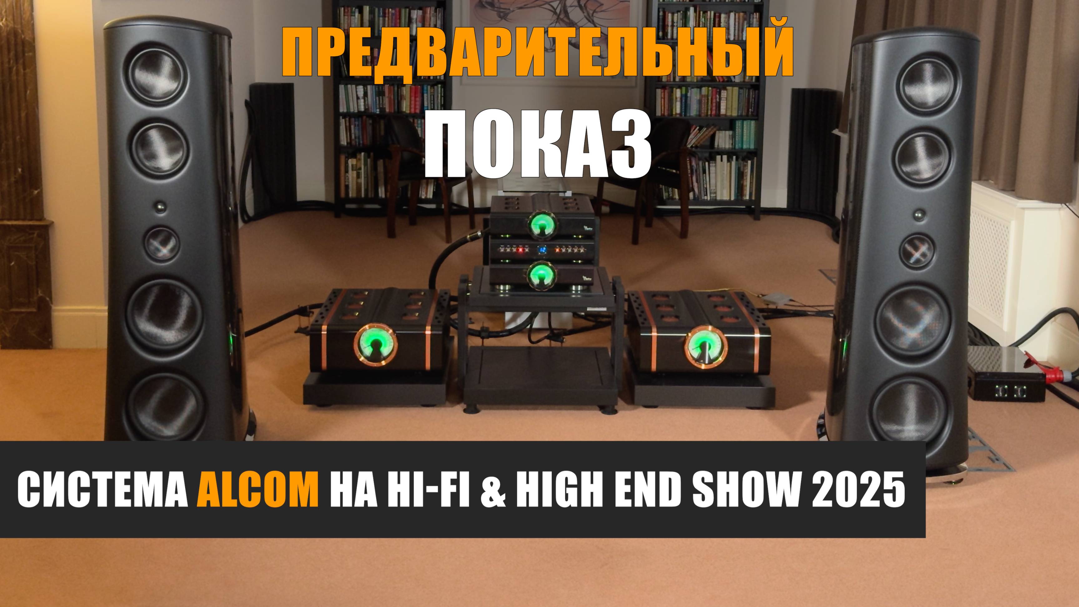 Предварительный показ: система Alcom для выставки Hi-Fi & High End Show 2025