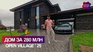 Дом за 280 000 000 ₽ | Самый дорогой проект выставки Open Village 2025