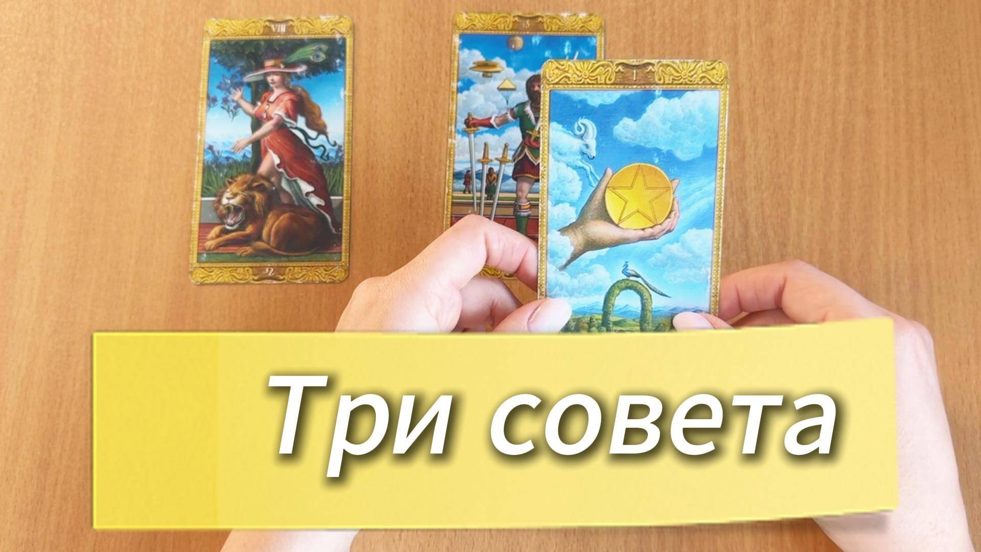 Расклад ТРИ СОВЕТА ОТ ТАРО гадание в помощь на ближайшее будущее