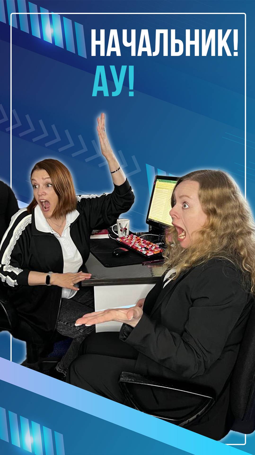 Начальник! Ау!