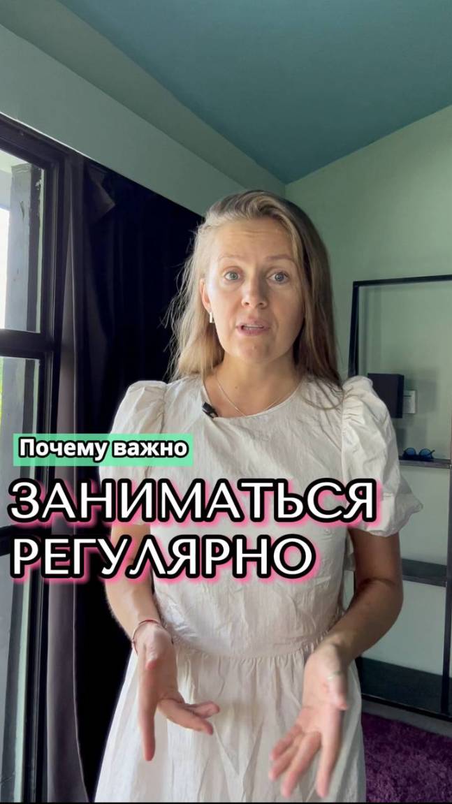 Почему важно заниматься регулярно? смотреть онлайн