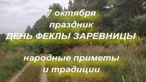 7 октября. народные приметы и поверья .