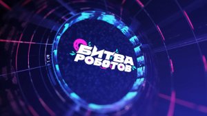 «Битва роботов»: «Буревестник» Р7 вышел в финальный этап сезона 2025