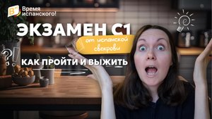 Экзамен С1 от испанской свекрови: как пройти и выжить.