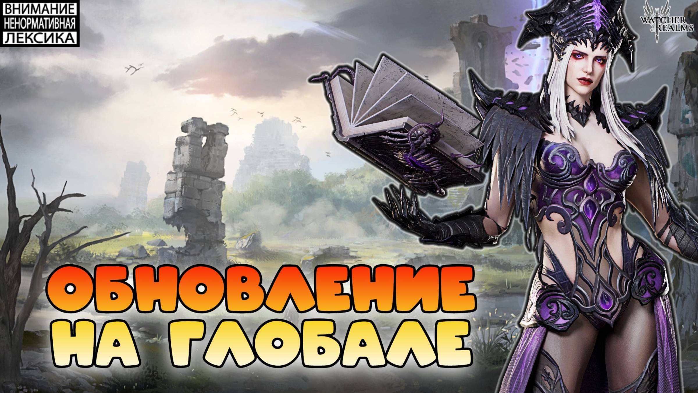 🔥 Обновление на Глобале — что нас ждёт? || Watcher of Realms || 18+ смотреть онлайн