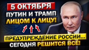 Роковое утро! Что произошло 5 октября! Трамп не ожидал Путин сделал заявление, которое меняет ВСЁ!