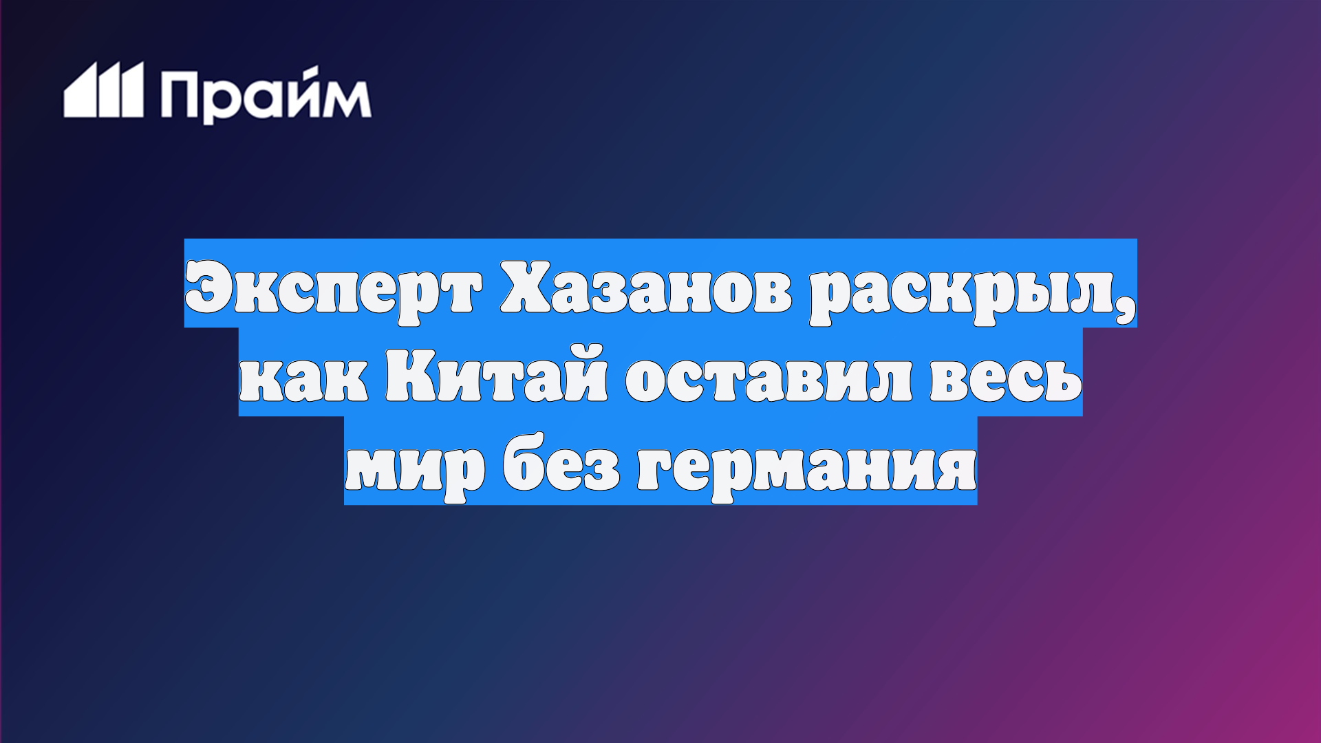 Эксперт Хазанов раскрыл, как Китай оставил весь мир без германия