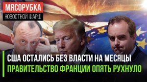 Трамп «вырубил» правительство в США || Премьер Франции подал в отставку ||Мерц вступился за Израиль