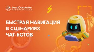 Удобная навигация в сценариях чат-ботов | LeadConverter - конструктор чат-ботов