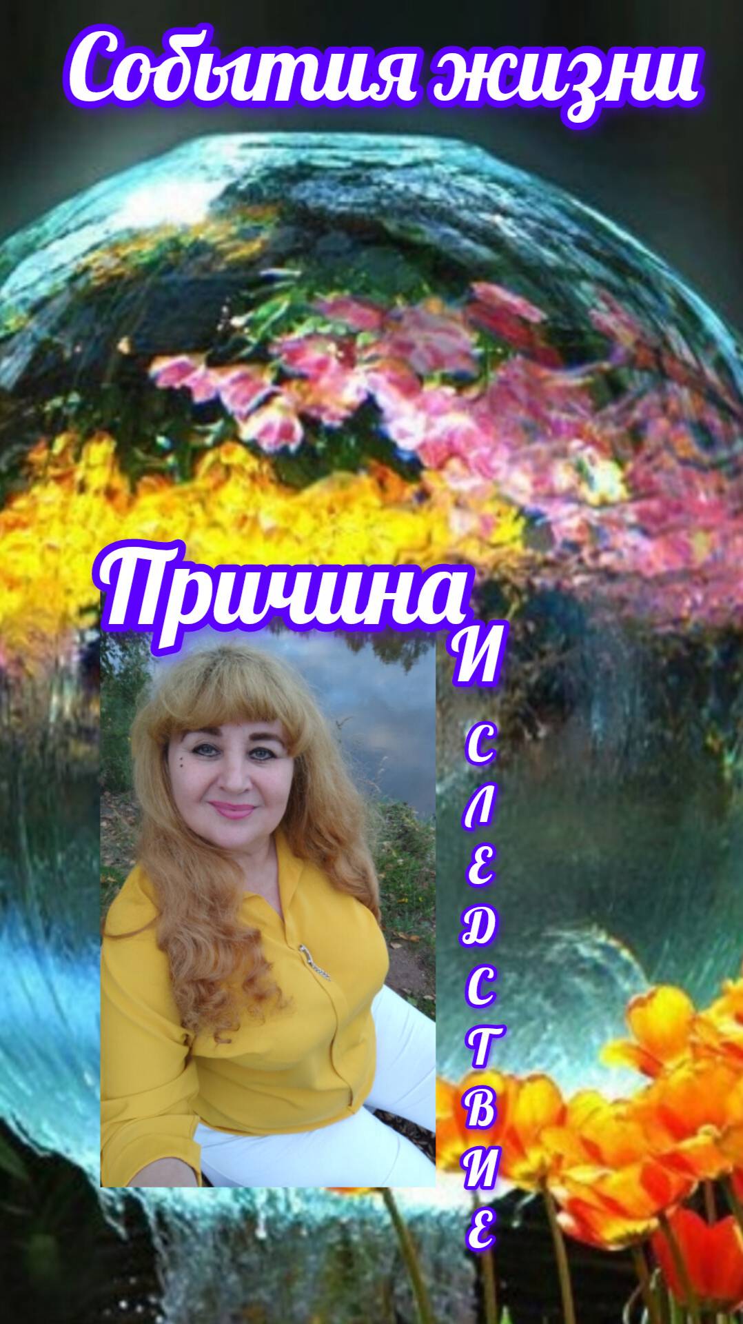 События нашей жизни  это ПРИЧИНА И СЛЕДСТВИЕ.#событияжизни #причина #следствие #законыжизни#светдуш