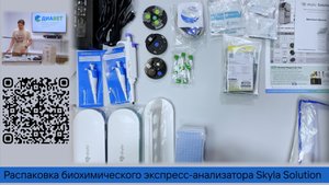 Распаковка биохимического экспресс-анализатора Skyla Solution