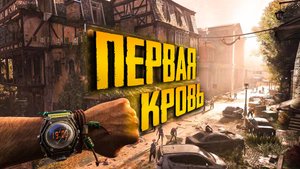 Dying Light The Beast. ПЕРВАЯ КРОВЬ. часть 5