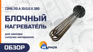 Блочные нагреватели для миксера сыпучих материалов | ОБЗОР
