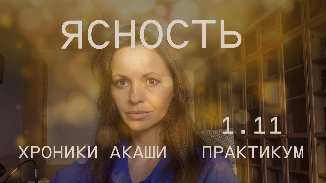 Хроники Акаши. Энергии октября