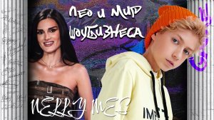 NELLY MES / Лео и мир шоу-бизнеса