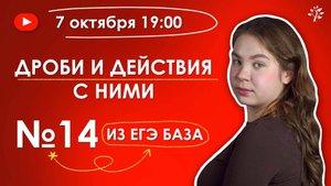 Занятие 1 Структура ЕГЭ база. Дроби и действия с ними. Задание №14. ЕГЭ Базовый уровень | 2025-2026