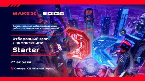 Региональный отборочный этап MakeX Starter 2025 (26-27 апреля)