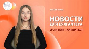 Новости для бухгалтера (29 сентября - 5 октября 2025)