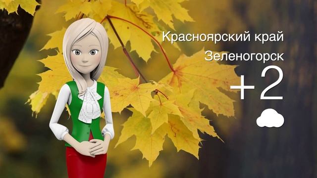 Погода в Красноярском крае на 07.10.2025