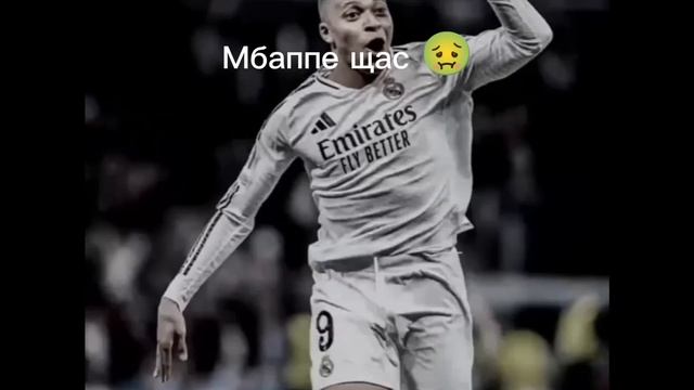 Мбаппе