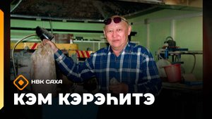 «Кэм кэрэһитэ»    (05.10.25)