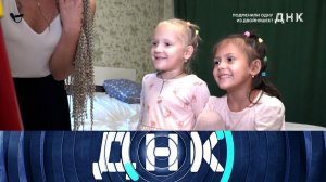 «ДНК»: «Подменили одну из двойняшек?» | Выпуск от 6 октября 2025 года