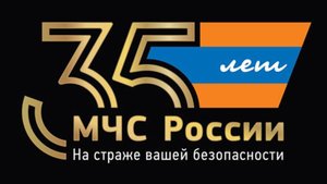 В год 35-летия МЧС России  — «Наука против огня: эксперименты в прямом эфире»!