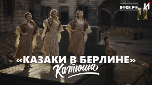 КАТЮША - "Казаки в Берлине"