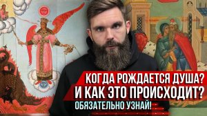 ❗️Когда рождается душа? И как это происходит? Обязательно узнай!