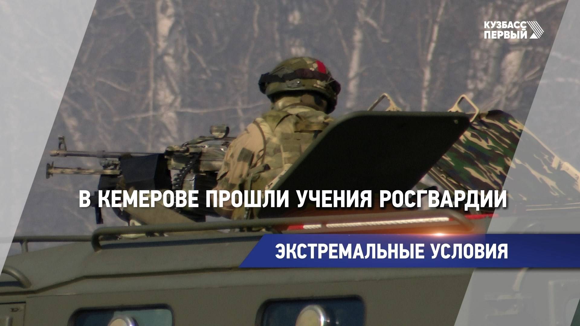 Экстремальные условия