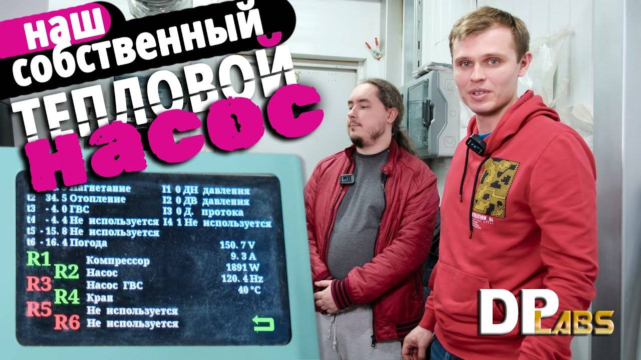 Посмотрите на апгрейд теплового насоса нашей собственной разработки! смотреть онлайн