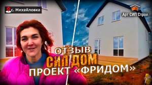 Сип дом по проекту "Фридом"