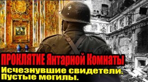 Янтарная комната: Почему все свидетели умирали при странных обстоятельствах?
