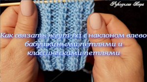 Как связать жгут 1х1 с наклоном влево бабушкиными и классическими петлями. Видео МК.