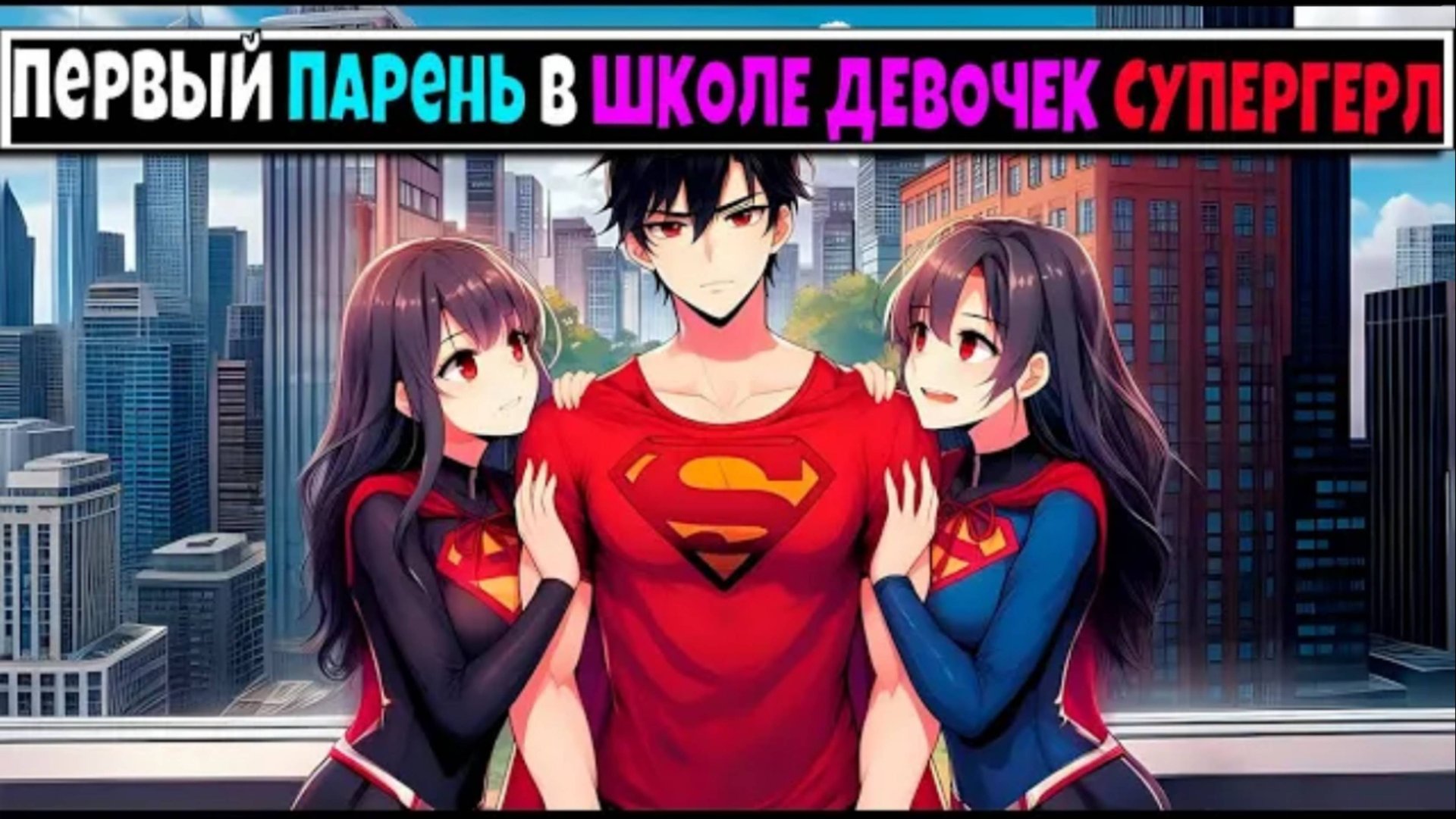 Майнкрафт но Я Первый Парень В ШКОЛЕ СУПЕРГЕРЛ 4 смотреть онлайн