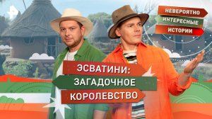 Эсватини: загадочное королевство — Невероятно интересные истории (06.10.2025)