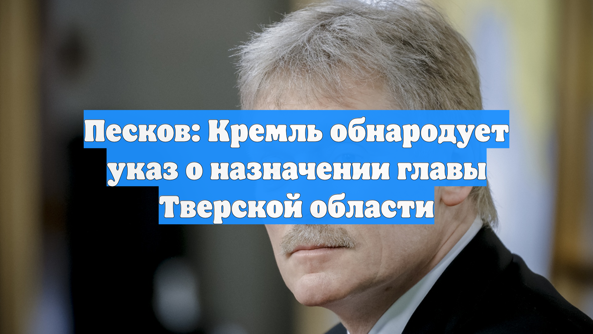 Песков: Кремль обнародует указ о назначении главы Тверской области