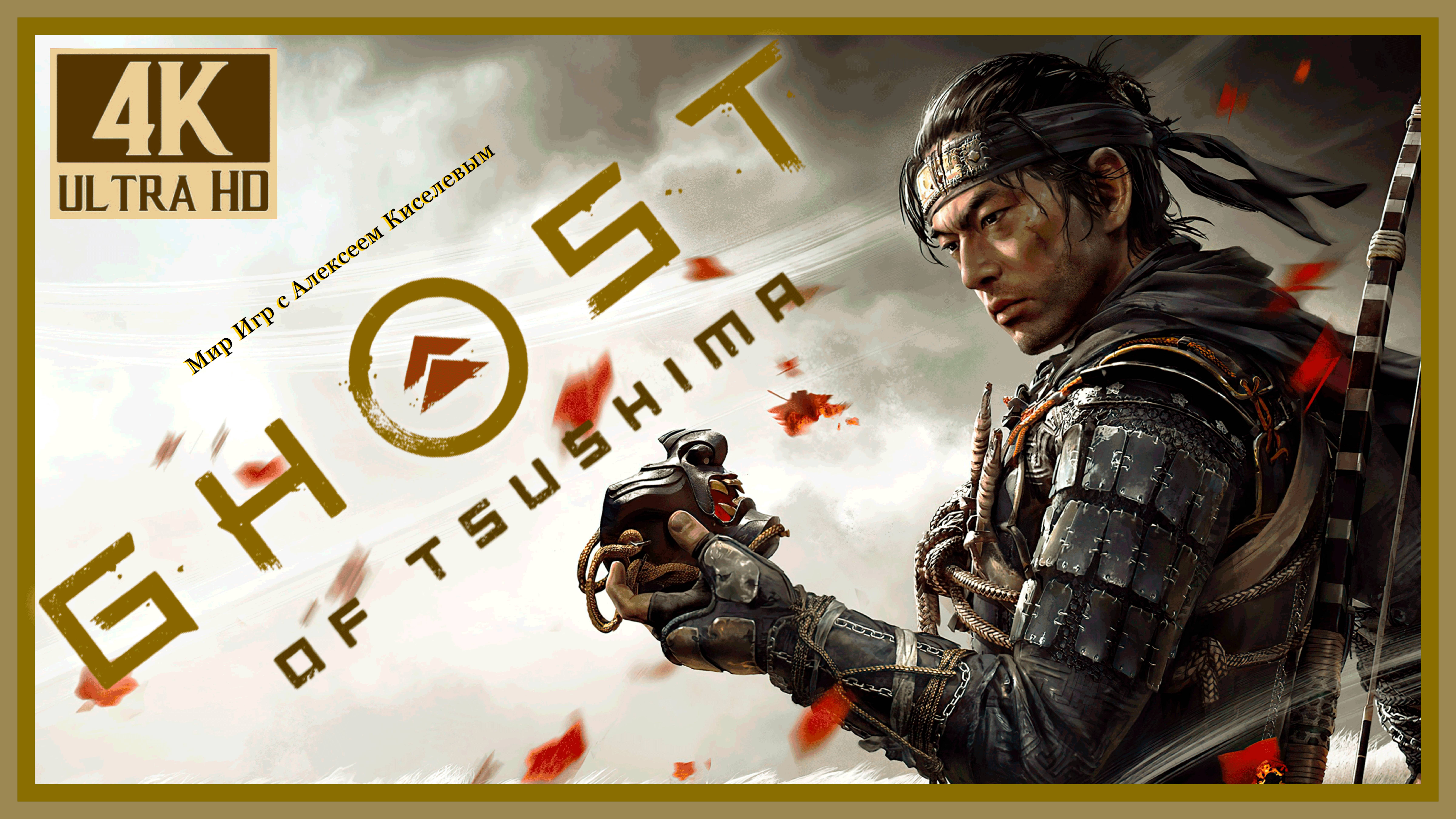 1# Ghost Of Tsushima DIRECTOR'S CUT# НАПАДЕНИЕ МОНГОЛОВ НА ЯПОНИЮ ЦУСИМА# ПРОХОЖДЕНИЕ